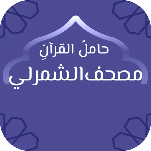 Download Mushaf Al-Shamrli Terbaru – Al-Quran Lengkap Gratis
