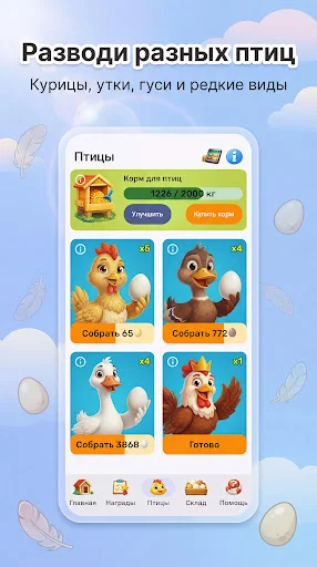 Download Птицевод: Moja Ptitseferma Terbaru – Simulasi Ternak Gratis - Screenshot 3