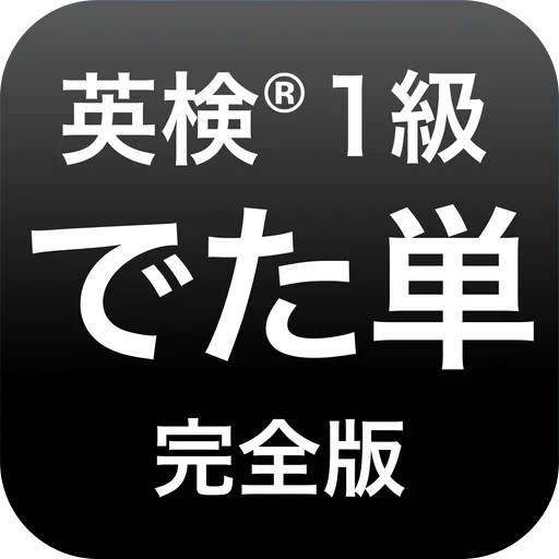 Download 英検®︎1級 でた単 Terbaru – Aplikasi Latihan Eiken Terbaik