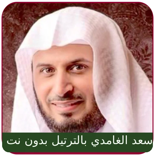 Download Saad Al Ghamdi Full Quran MP3 – Murottal Offline Terbaik