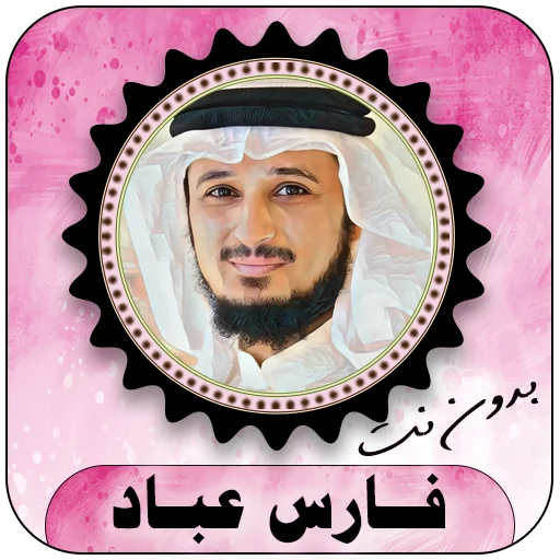 Download Fares Abbad Quran Lengkap – Al-Quran Offline Gratis
