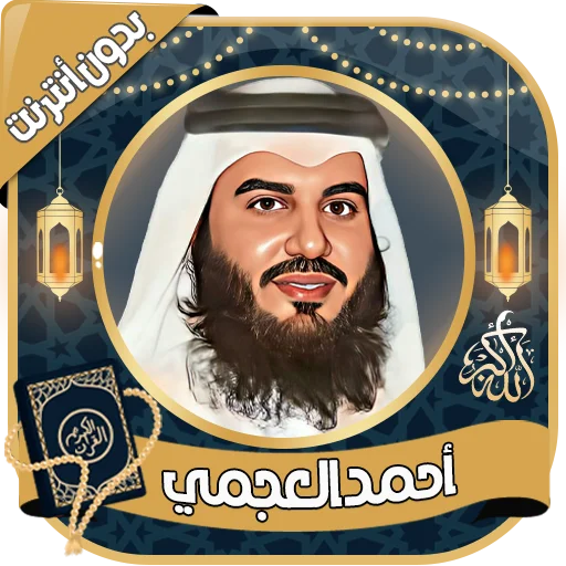 Download Murottal Ahmed Al-Ajmi Lengkap – Audio Al-Quran Offline
