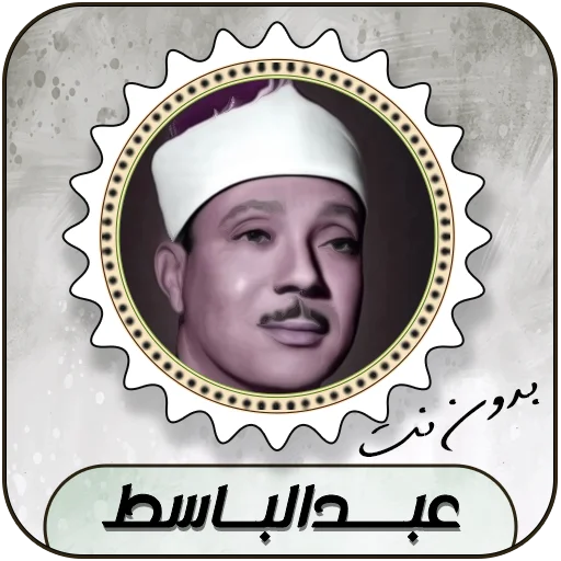 Download Murottal Abdul Basit Abdul Samad Lengkap Offline