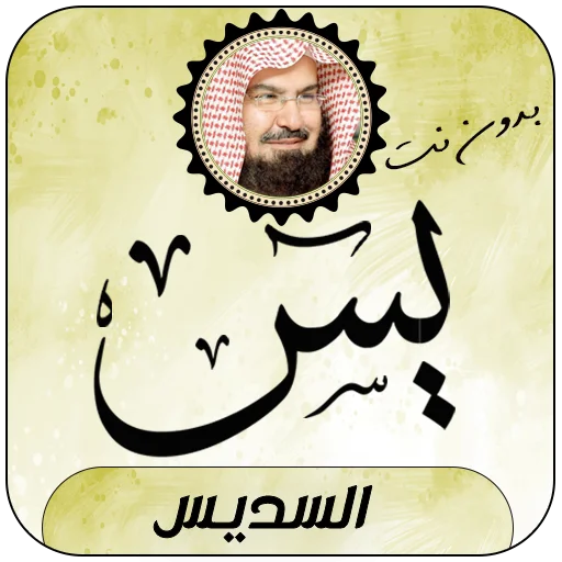 Download Surah Yaseen Sudais Offline – Audio Berkualitas