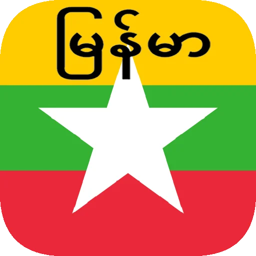 Download Myanmar (Burmese) Translator Terbaru – Terjemahan Gratis