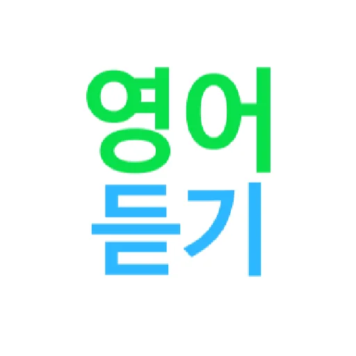 Download 영어듣기 : 단어장 무한반복 – Belajar Inggris Gratis