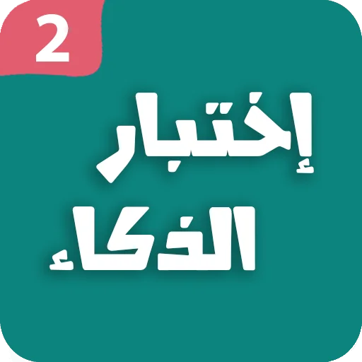 Download Tes IQ 2 – Asah Otak & Memori Gratis di Android