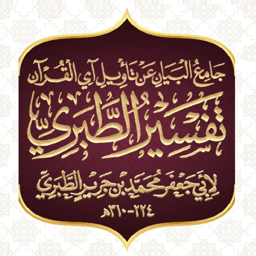 Download Tafsir al-Tabari Lengkap – Aplikasi Tafsir Qur’an Gratis
