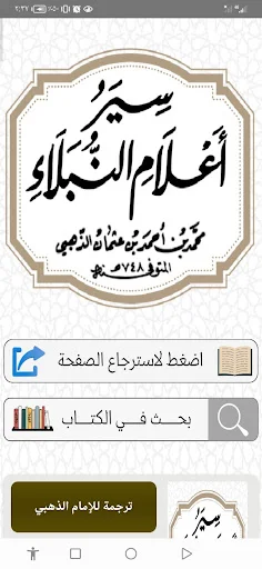 Download Siyar A’lam al-Nubala Imam al-Dhahabi – E-Book Lengkap - Screenshot 1